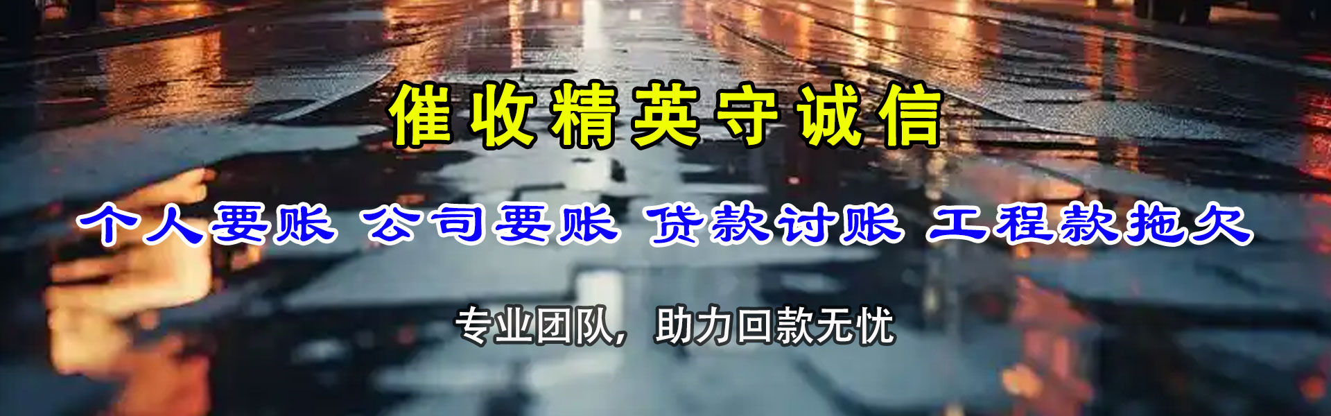 新泰要账公司